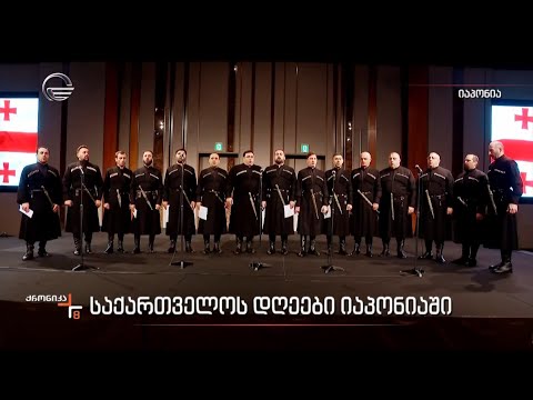 საქართველოს დღეები იაპონიაში