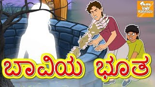ಬಾವಿಯ ಭೂತ | Kannada Moral Stories l Kannada Fairy Tales l Bedtime Story Kannada l Toonkids Kannada