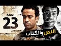 اللص والكتاب - الحلقة الثالثة والعشرون 23 - بطولة " سامح حسين " | Episode 23 | Al-Less we Al-Ketab