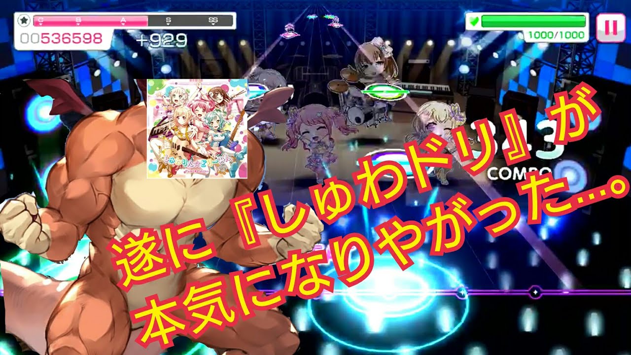 【D】［ガルパ実況］リクエストに答えてみたがしんどかった……。(しゅわりん☆どり～みんEXプレイ) - YouTube