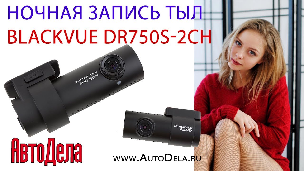 Видеорегистратор blackvue dr750s 1ch инструкция по применению