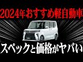 すでに予約殺到…2024年絶対におすすめの軽自動車7選【ゆっくり解説】