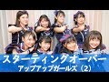 【踊ってみた】スターティングオーバー #アプガ2 【本人】