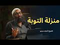 منزلة التوبة ١ الدرس السادس من سلسلة الاستعداد لرمضان ١٤٤٧ أمجد سمير