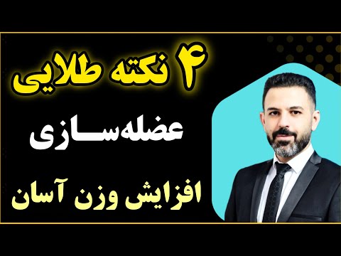 03 روش افزایش وزن و عضله سازی افزایش وزن آسان و اصولی دکتر فرهاد غلامی
