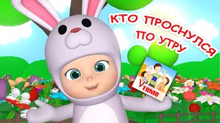 Кто Проснулся По Утру. Игра-Повторялка, Мульт-Песенка. Наше Всё!