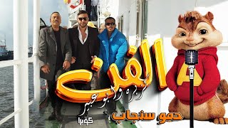 كليب الفن فن " كزبرة "الأغنية الدعائية لمسلسل كوبرا بطولة محمد امام (2024) - بصوت حمو سنجاب