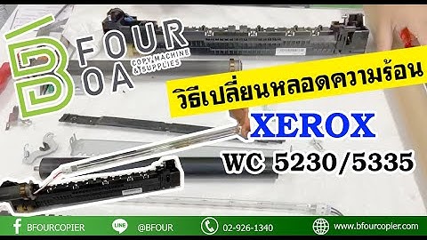 วิธีเปลี่ยนหลอดความร้อน XEROX WC 5230/5335
