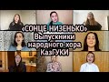 Выпускники Народного Хора КазГУКИ - «Сонце низенько»