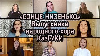 Выпускники Народного Хора КазГУКИ - «Сонце низенько»