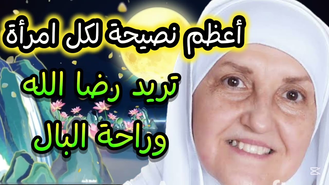 أعظم نصيحة لكل امرأة تريد رضا الله وراحة البال! يمكن تكون بداية جديدة لحياتك  الدكتورة هيفاء يونس 