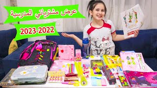 عرض مشترياتي للمدرسة للعام الدراسي الجديد 2022 /2023 | سلسلة العودة للمدارس