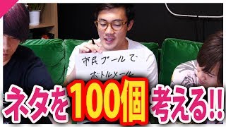 ネタを 