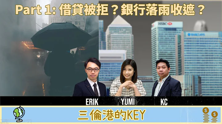 (Part 1) 三伦港的KEY - 20230728：借贷被拒？银行落雨收遮？三地信用卡消费实况？ - 天天要闻