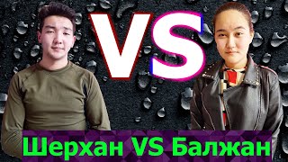 Шерхан vs Балжан,Аружан