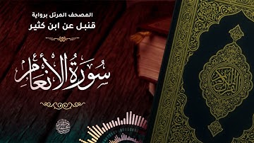 سورة الأنعام برواية قنبل عن ابن كثير للقارئ الشيخ د.أحمد ديبان