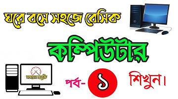 ঘরে বসে সহজে কম্পিউটার শিখুন। Basic Computer Course For Beginners in Bangla Tutorial 2023