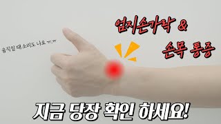 엄지손가락, 손목통증 이대로 놔두면 수술해야 합니다 ㅠ.ㅠ 😭 지금 당장 따라 하세요!