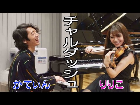 チャルダッシュ かてぃん✖髙木凜々子【Steinway＆Stradivarius】