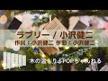 【マリンバ】 ラブリー / 小沢健二 癒しの木琴cover