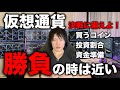 仮想通貨バブル前に仕込める最後のタイミングが近い。億り人による億単位の仮想通貨投資の大勝負をかけるタイミング、コインの銘柄、投資割合(ポートフォリオ)を全て話します。