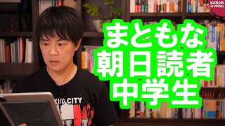 朝日読者中学生「全て政府のせいだと言うのは間違っている」【サンデイブレイク１５６】