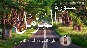 سورة المزمل / الشيخ أحمد العجمي  Sourat Al-Muzzammil / Sheikh Ahmed Al Ajami