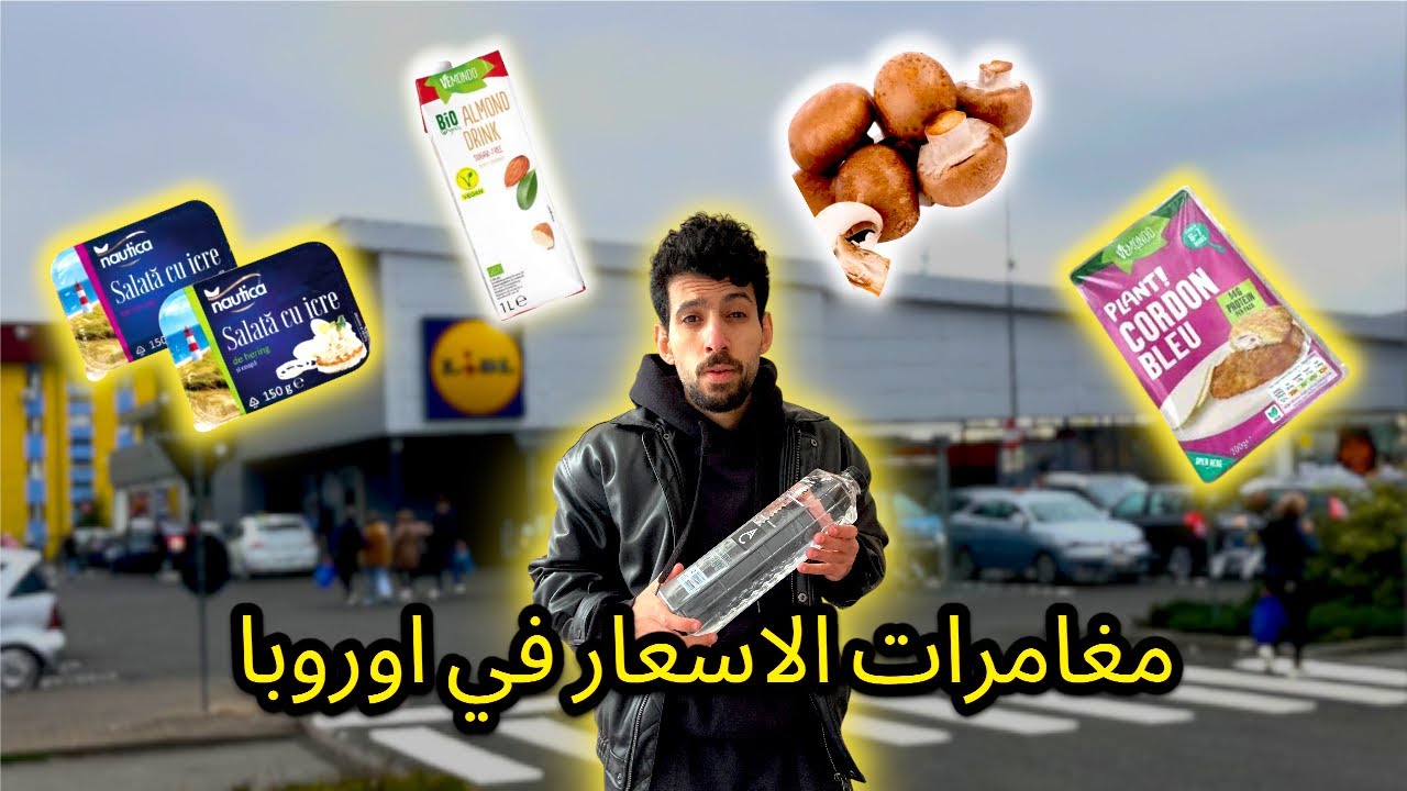 مغامرة الاسعار في ارخص ماركت في اوروبا 😎