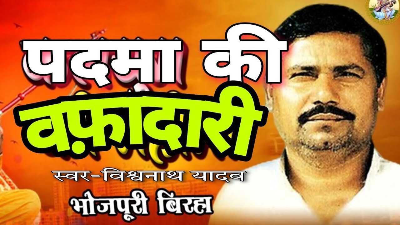 Birha-पदमा की वफ़ादारी-बिरहा में एक अलग मिशाल=स्वर-बिरहा सम्राट विश्वनाथ यादव