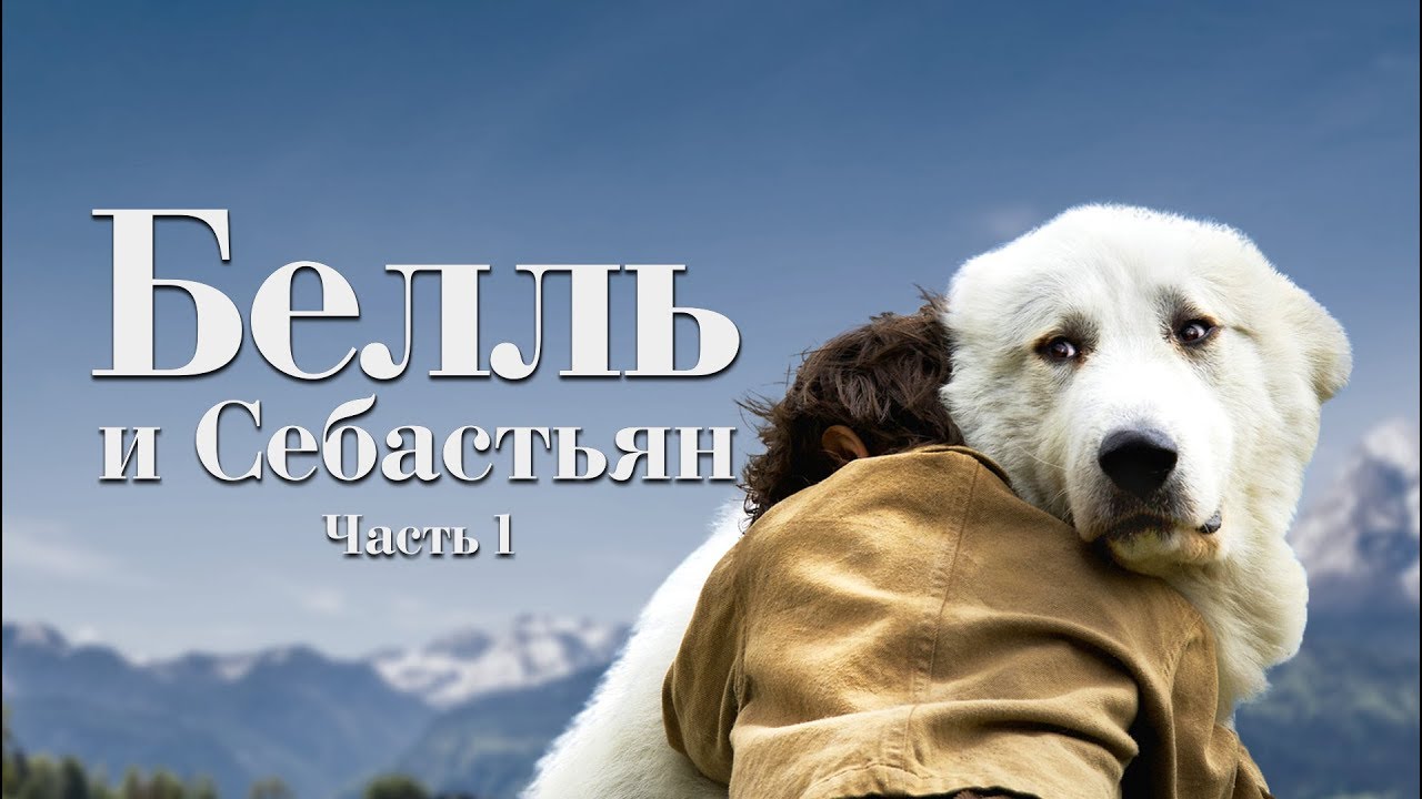 ⁣Белль и Себастьян (Фильм 2013) Приключения, Семейное кино