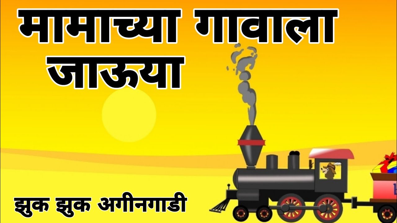 mamachya-gavala-jauya-marathi-song-jhuk-jhuk-agin-gadi-song-marathi