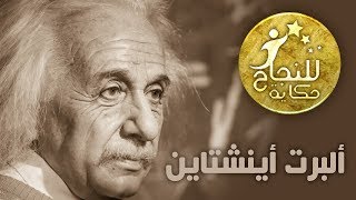 للنجاح حكاية | البرت اينشتاين