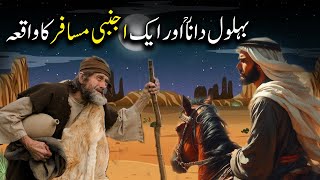 Behlol Dana aur Musafir Ka Waqiya | Behlol Dana Part3 | Islamic LifeCycle