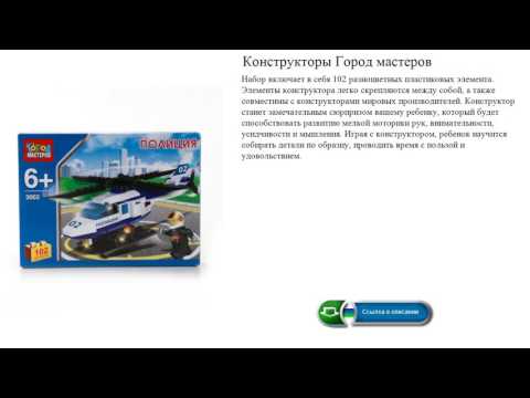 Конструкторы Город мастеров полиция
