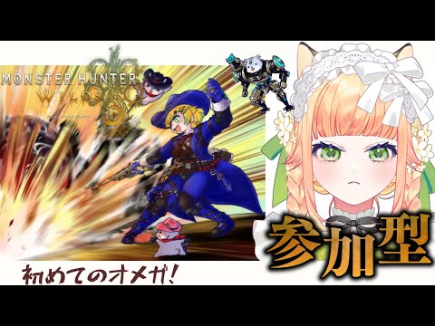 【 モンハンワイルズ 】オメガ初！初心者！※モンハンワイルズやるぞ～～～✨ #初見さん大歓迎【 廿楽れのん 】
