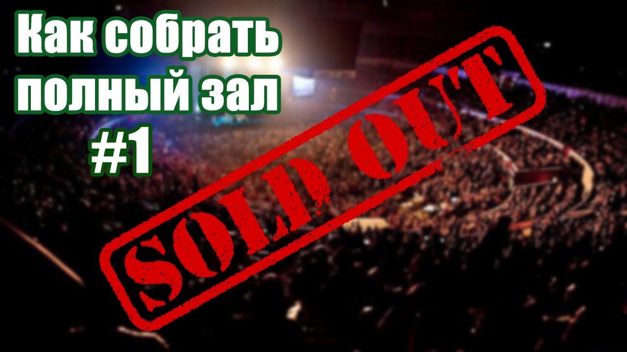 Не полностью собран. Sold out концертный зал. Sold out зал люди.