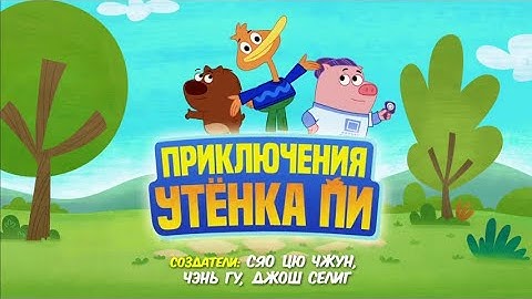 P. King Duckling - Intro (Russian)