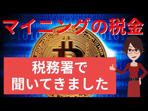 マイニングの税金と確定申告について税務署で聞いてきました