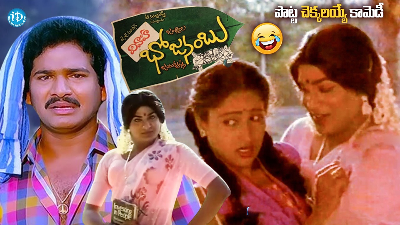 Rajendra Prasad Superhit Comedy Movie Vivaha Bhojanambhu