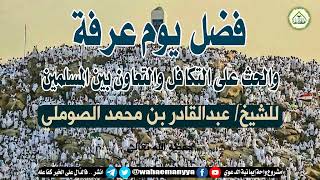 فضل يوم عرفة والحث على التكافل والتعاون بين المسلمين للشيخ الفاضل/  #عبدالقادر_بن_محمد_الصوملي