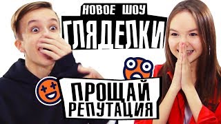 ШОУ ГЛЯДЕЛКИ / ПОЧЕМУ МЫ РАССТАЛИСЬ С МИШЕЙ СМИРНОВЫМ? ШОУ ГЛЯДЕЛКИ / ПОЧЕМУ МЫ РАССТАЛИСЬ С МИШЕЙ СМИРНОВЫМ?