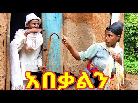 አበቃልን Abekaln አዲስ ምርጥ የገጠር ኮሜዲ ድራማ