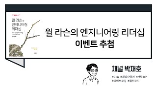 [독서광] 윌 라슨의 엔지니어링 리더십