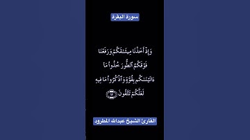 القارئ الشيخ عبدالله المطرود/ ايات بينات من سورة البقرة