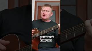 Гранитный камушек. Песни под гитару.