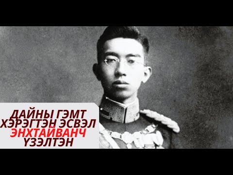 Хирохито: Дэлхийн II дайнд Японыг удирдсан эзэн хаан