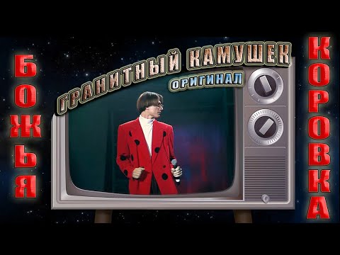 Божья коровка - «Гранитный камушек – 1995»