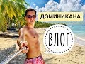 ДОМИНИКАНСКИЙ ВЛОГ + обзор отеля VISTA SOL Punta Cana 4*