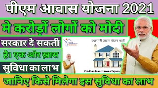 pm awas Yojana 2021। pm awas Yojana new update। pm awas Yojana online apply। pm awas Yojana