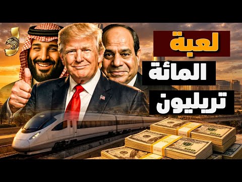 خطة ترامب السرية الدولار الثالث سقوط إيران والسيطرة على كنز القطب الشمالى ودور مصر والسعودية